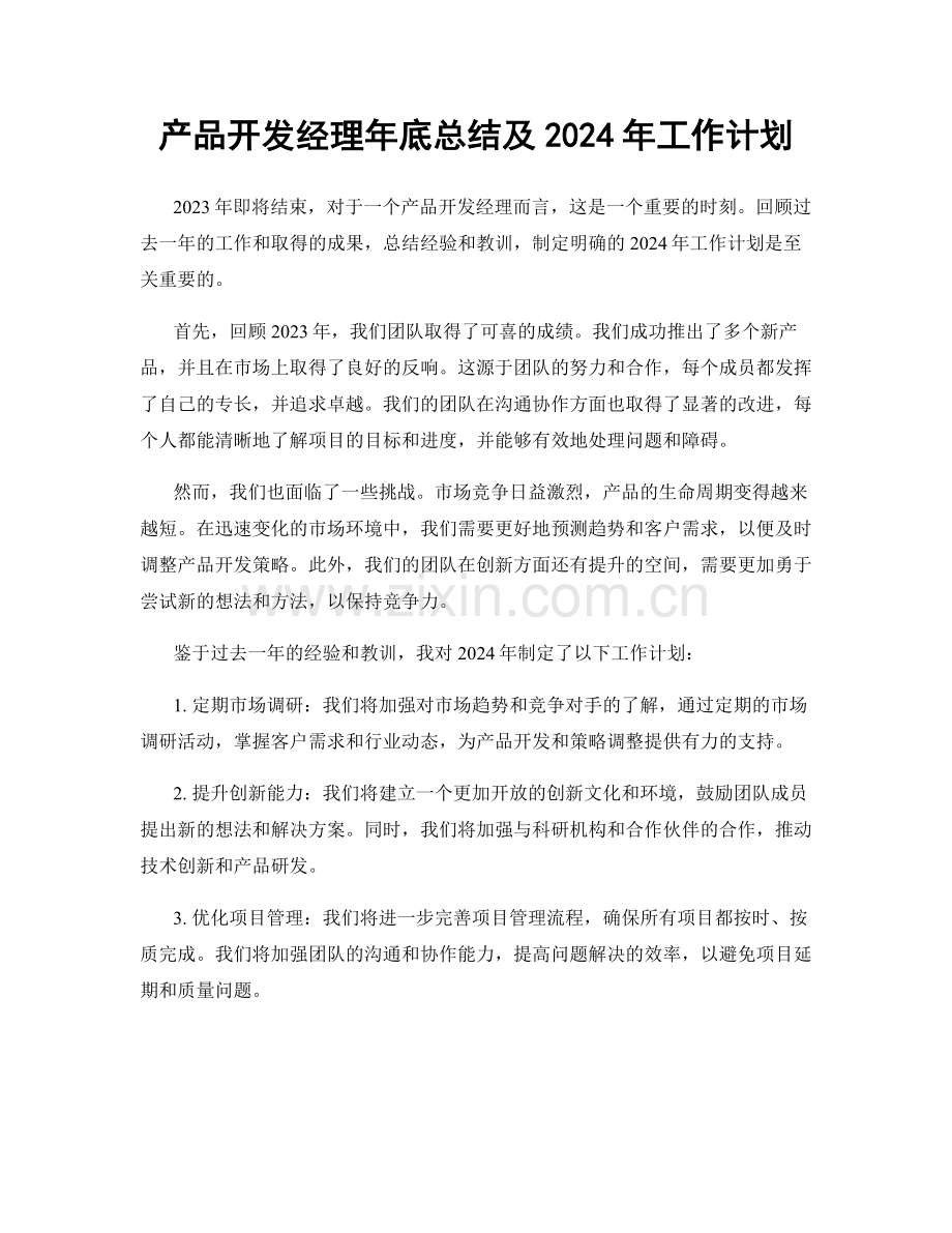 产品开发经理年底总结及2024年工作计划.docx_第1页