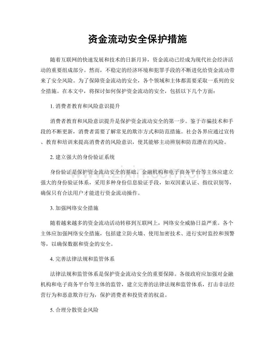 资金流动安全保护措施.docx_第1页