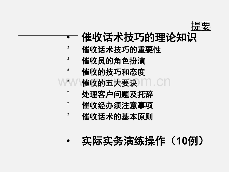培训资料-催收基本话术和技巧.ppt_第2页