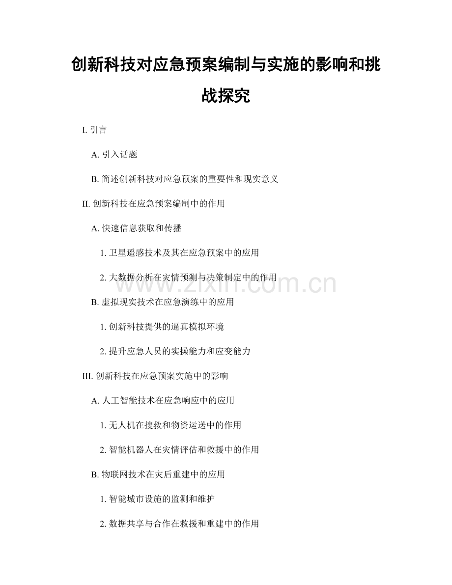 创新科技对应急预案编制与实施的影响和挑战探究.docx_第1页