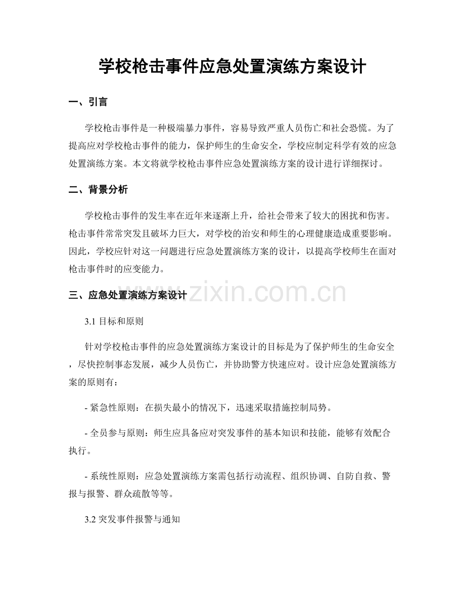 学校枪击事件应急处置演练方案设计.docx_第1页