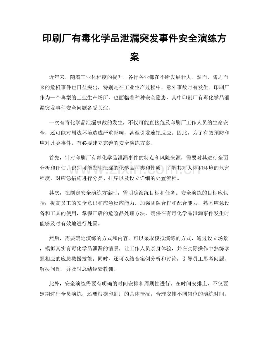印刷厂有毒化学品泄漏突发事件安全演练方案.docx_第1页