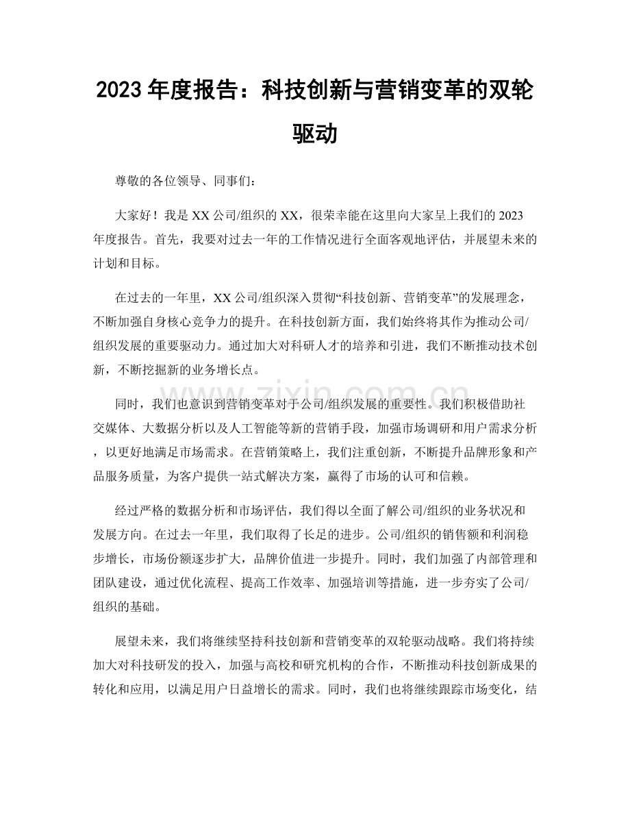 2023年度报告：科技创新与营销变革的双轮驱动.docx_第1页