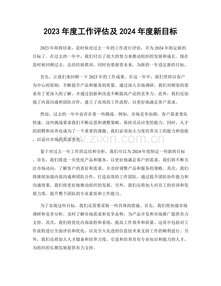 2023年度工作评估及2024年度新目标.docx_第1页