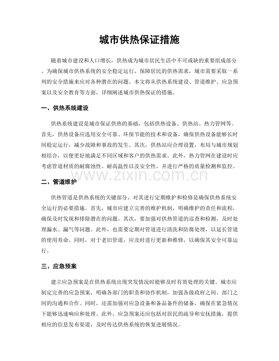 城市供热保证措施.docx_第1页