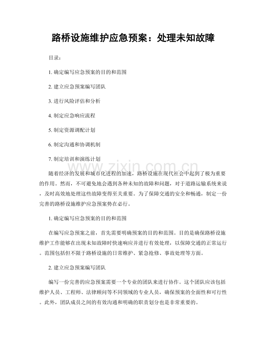 路桥设施维护应急预案：处理未知故障.docx_第1页