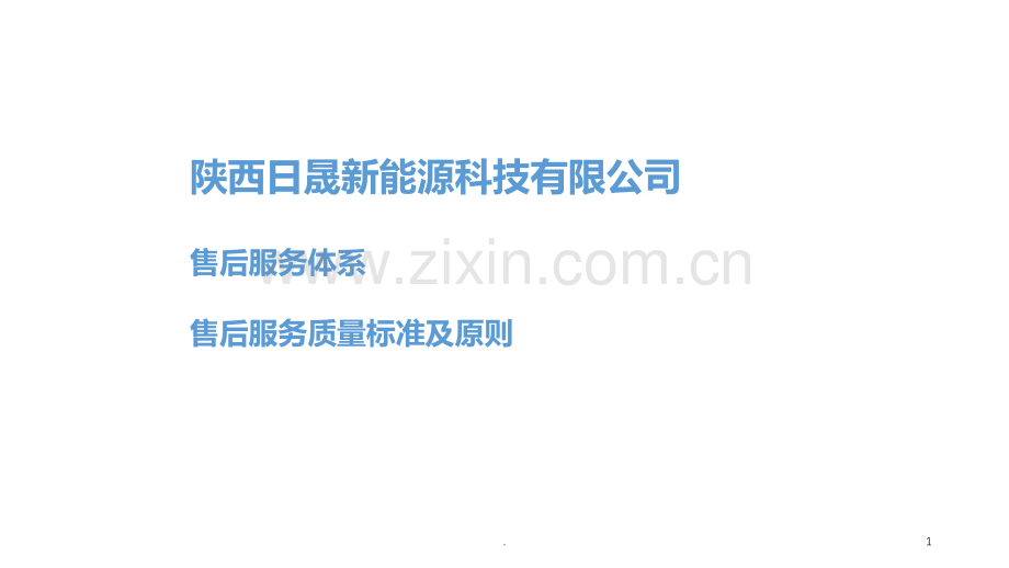 售后服务体系及原则.ppt_第1页