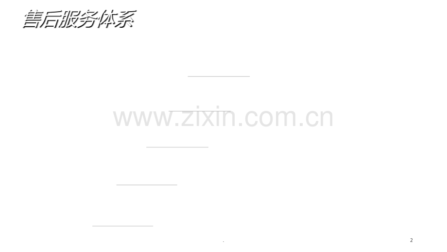 售后服务体系及原则.ppt_第2页