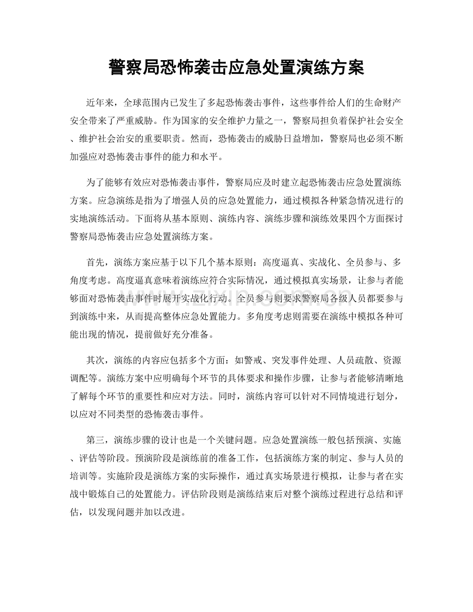 警察局恐怖袭击应急处置演练方案.docx_第1页