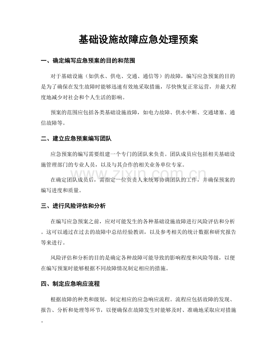 基础设施故障应急处理预案.docx_第1页