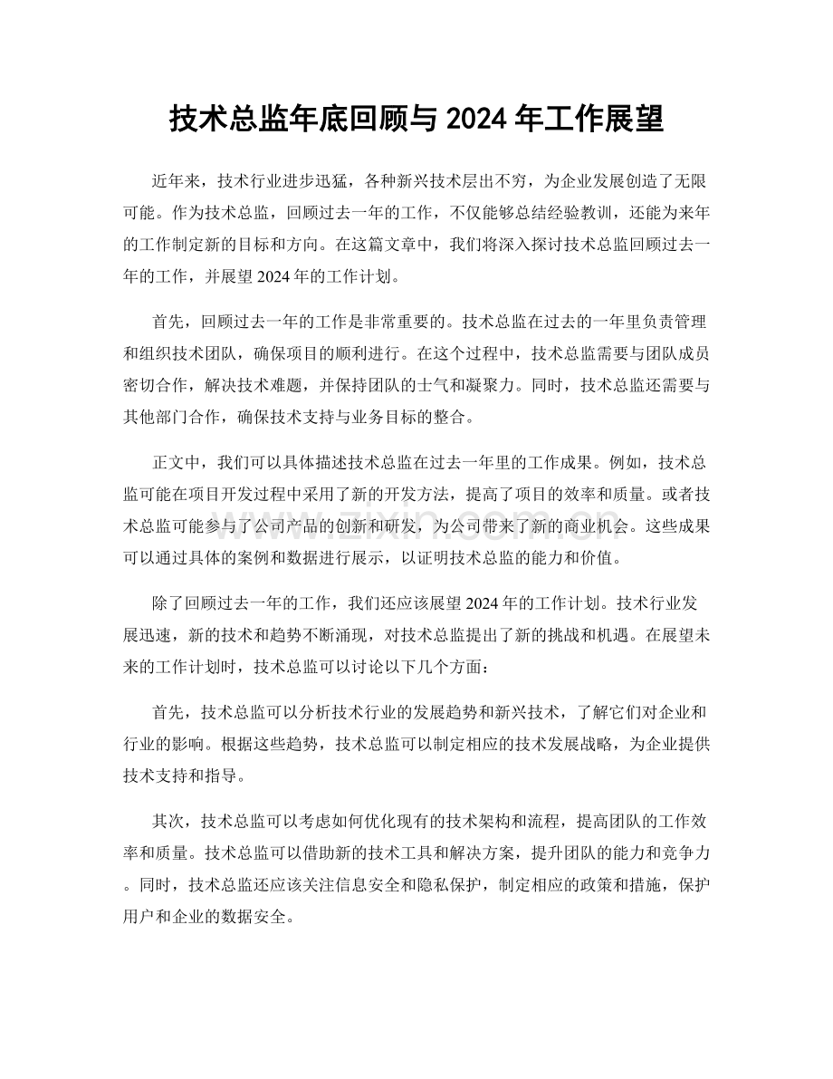 技术总监年底回顾与2024年工作展望.docx_第1页