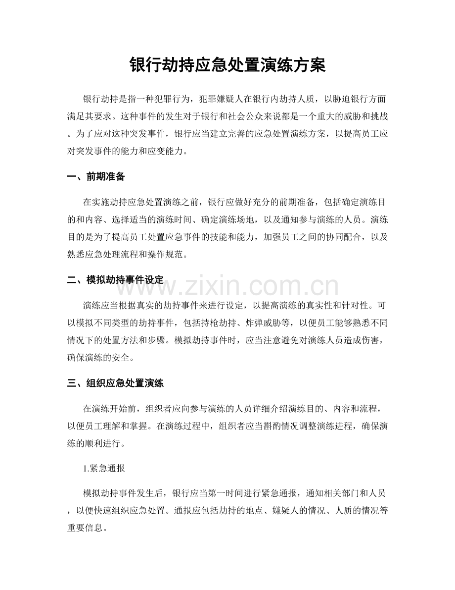 银行劫持应急处置演练方案.docx_第1页