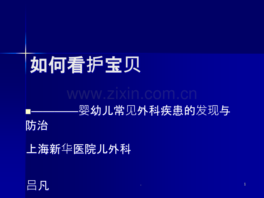 如何看护宝贝-交通大学医学院课程中心.ppt_第1页