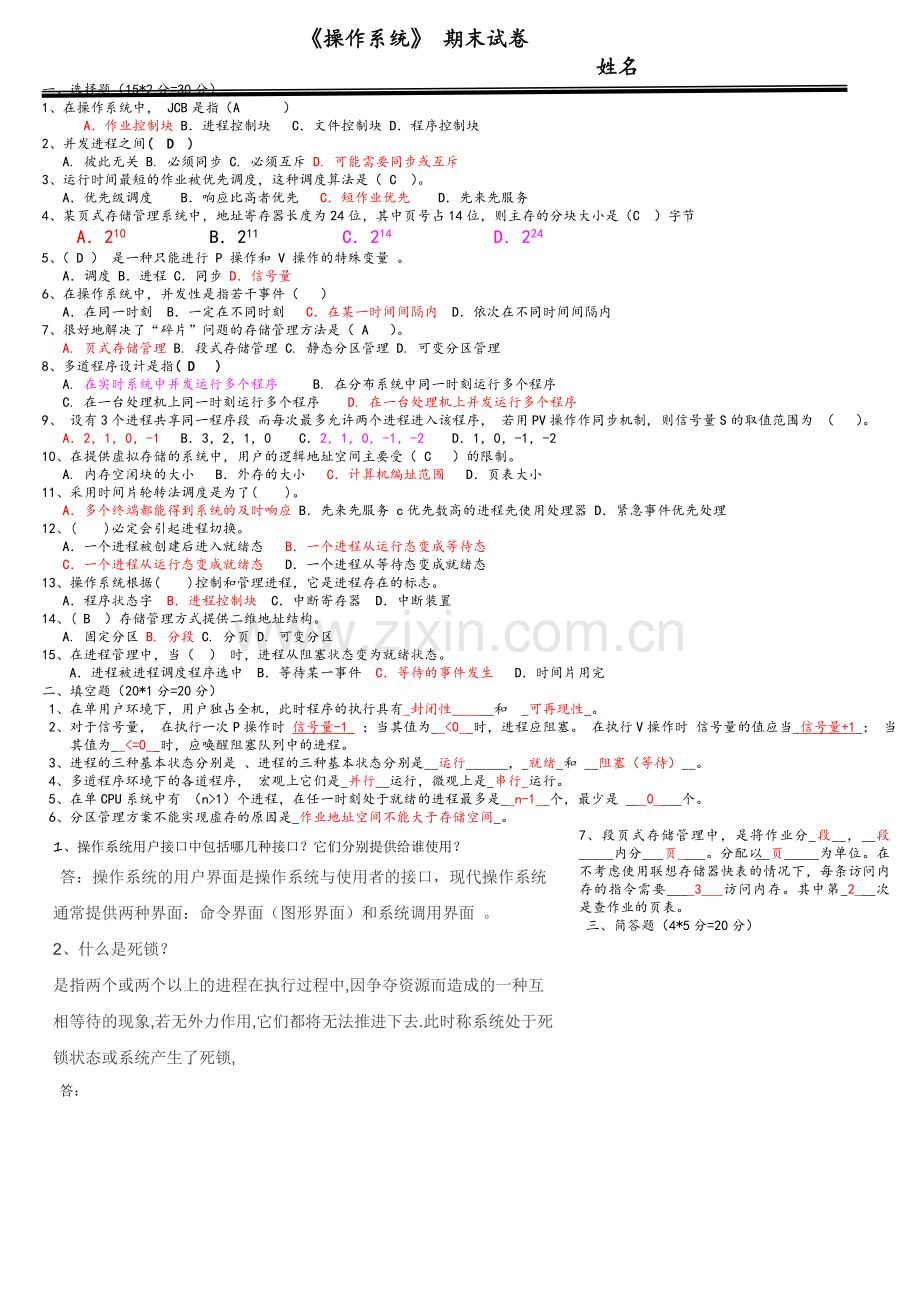 操作系统期末试题及答案.doc_第1页