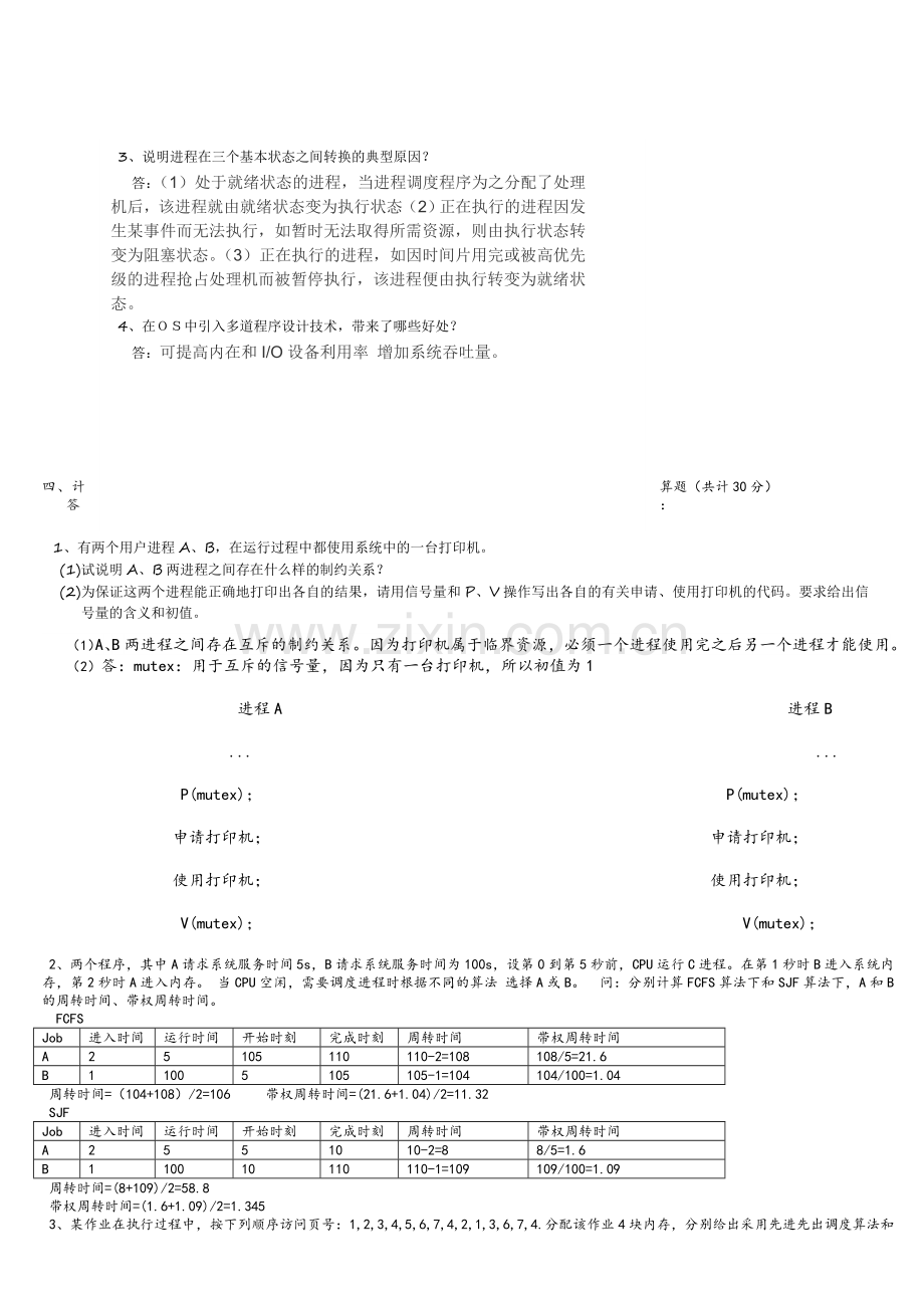 操作系统期末试题及答案.doc_第2页