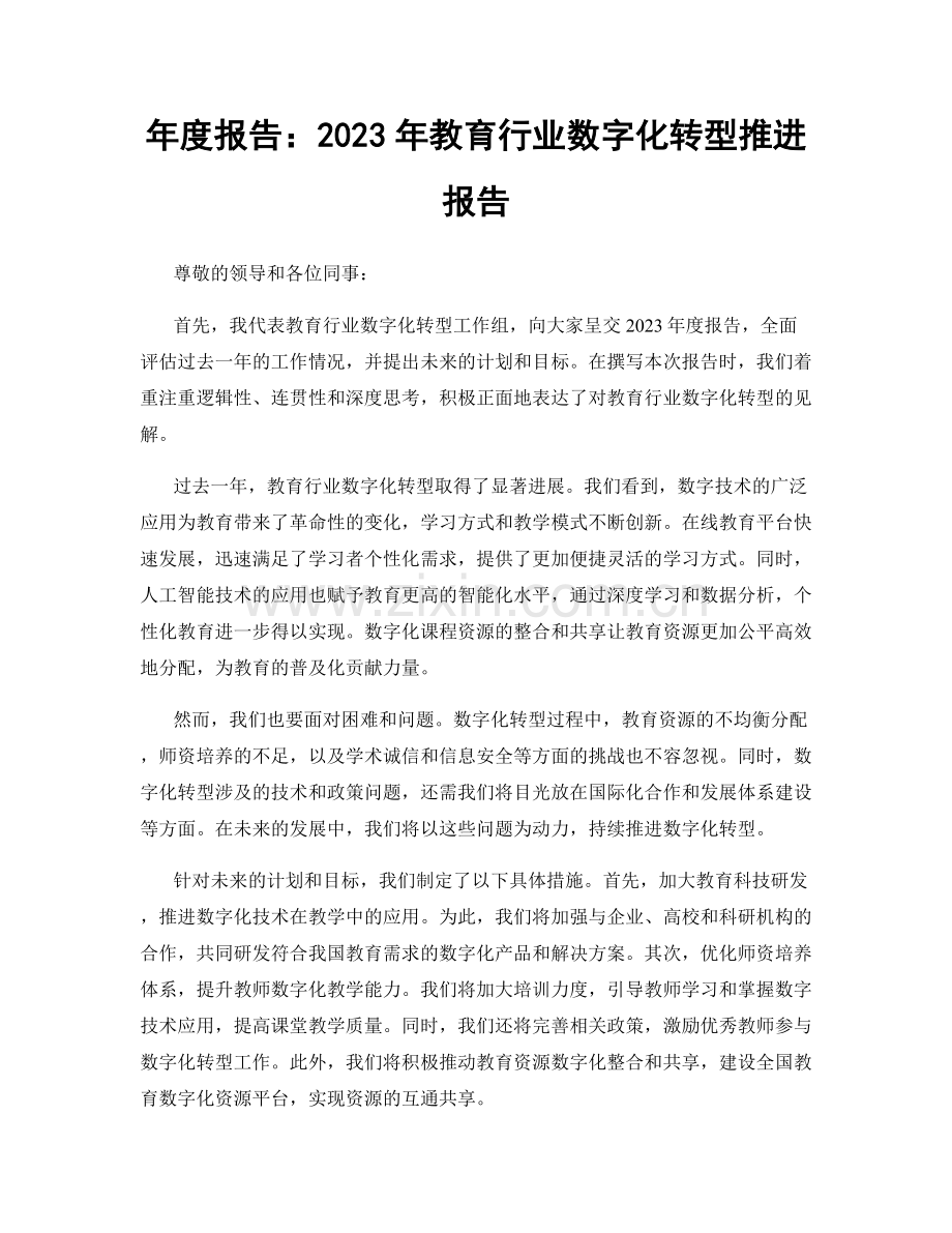 年度报告：2023年教育行业数字化转型推进报告.docx_第1页