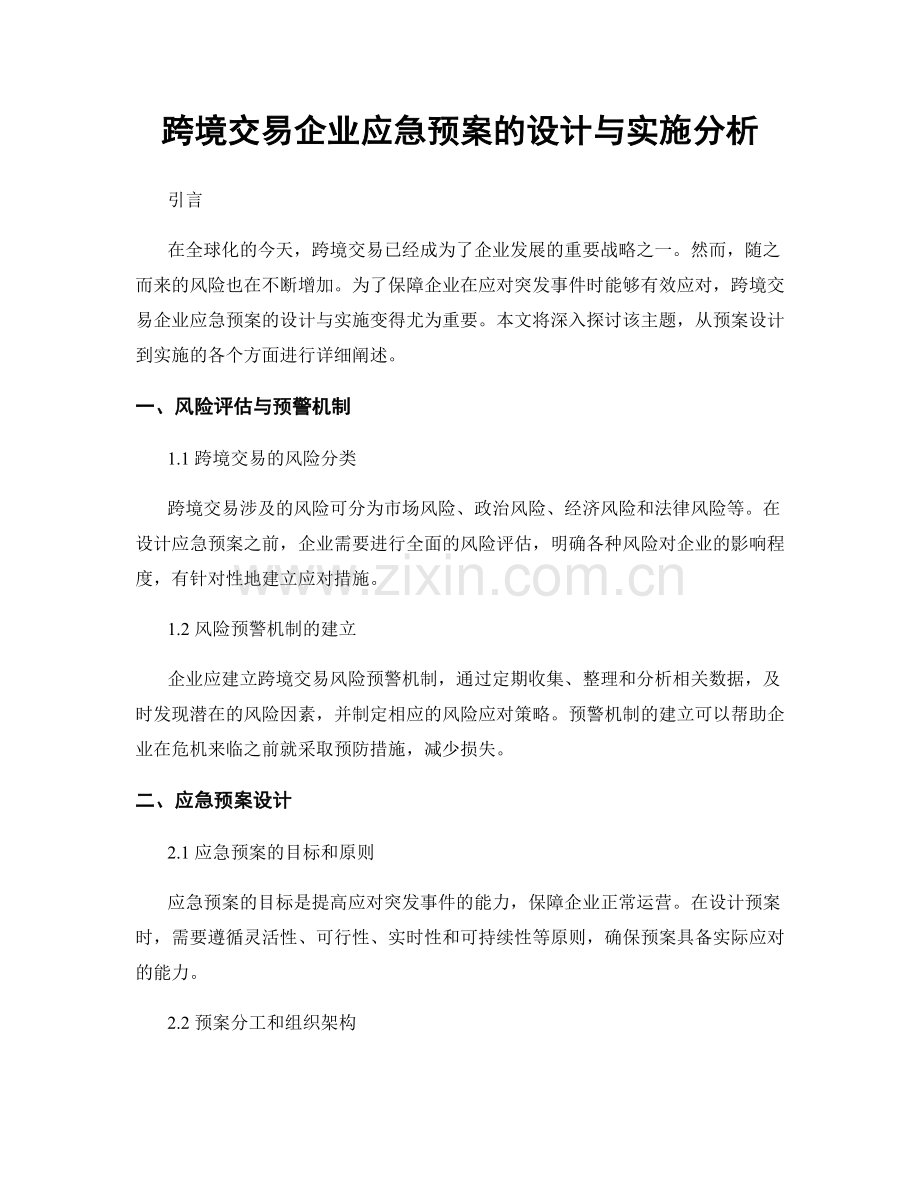 跨境交易企业应急预案的设计与实施分析.docx_第1页