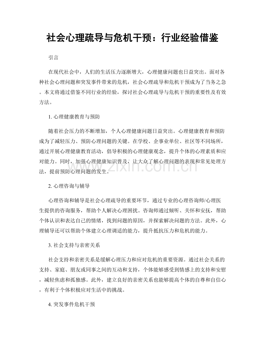社会心理疏导与危机干预：行业经验借鉴.docx_第1页