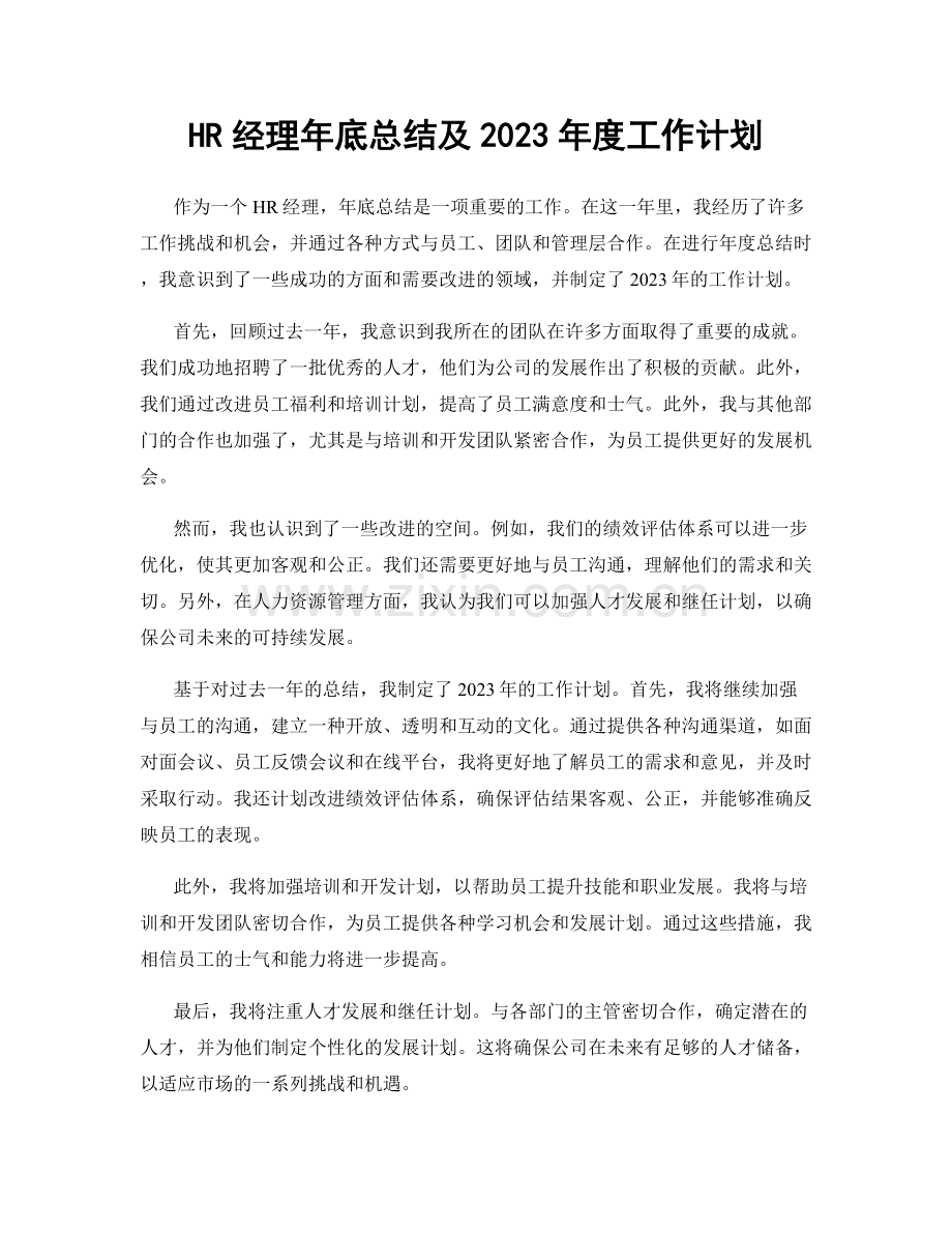 HR经理年底总结及2023年度工作计划.docx_第1页