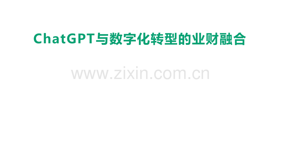 ChatGPT与数字化转型的业财融合.pdf_第1页
