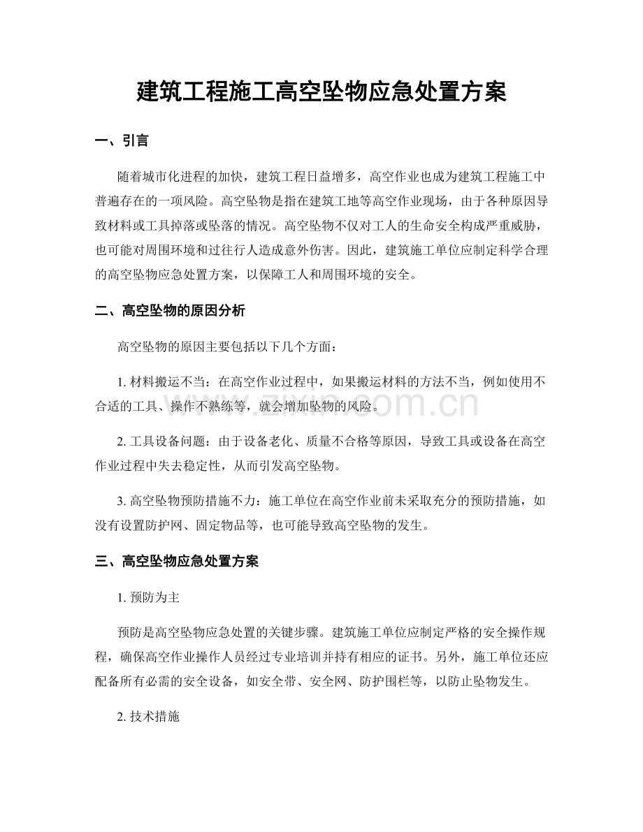 建筑工程施工高空坠物应急处置方案.docx_第1页