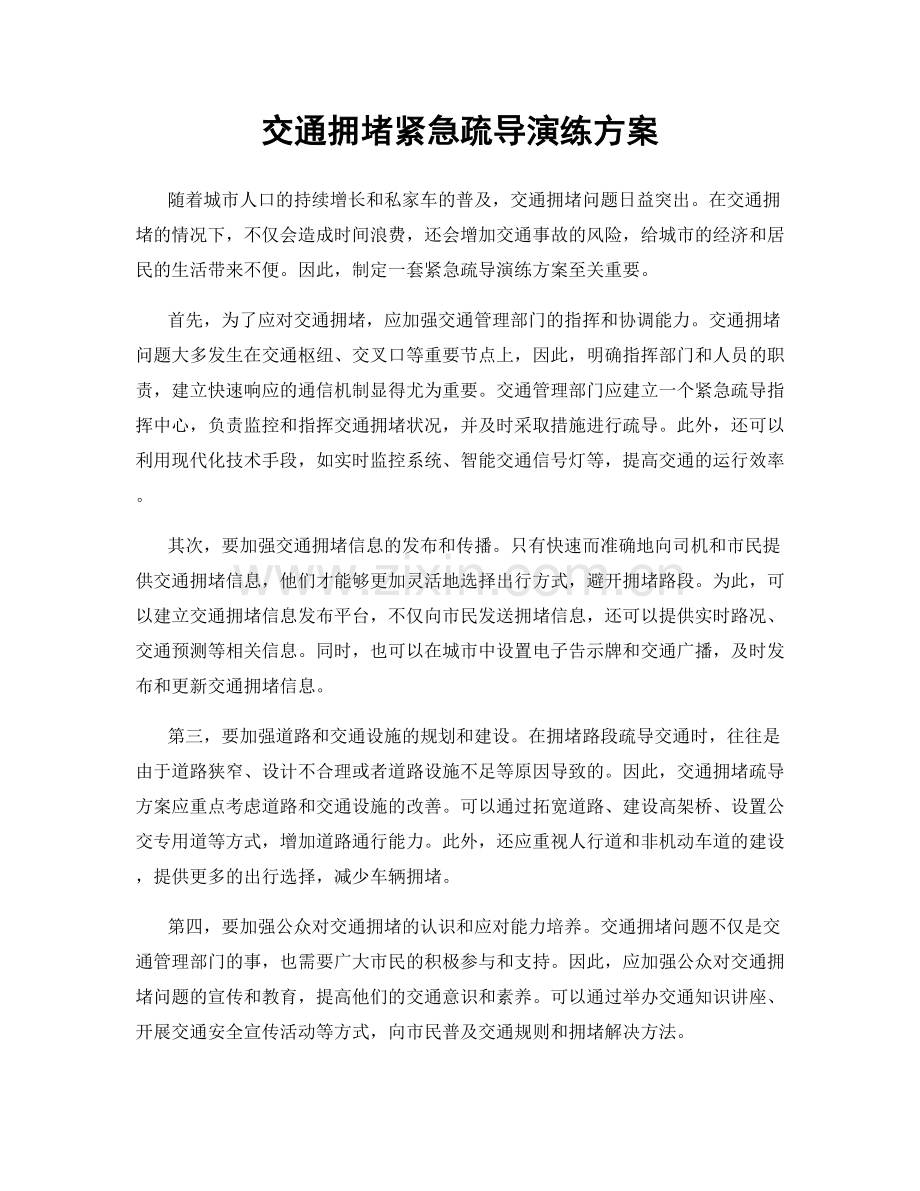交通拥堵紧急疏导演练方案.docx_第1页