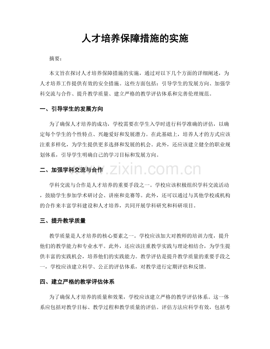 人才培养保障措施的实施.docx_第1页