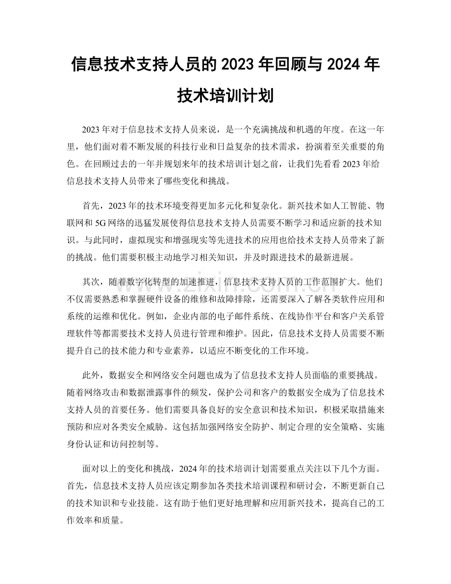 信息技术支持人员的2023年回顾与2024年技术培训计划.docx_第1页
