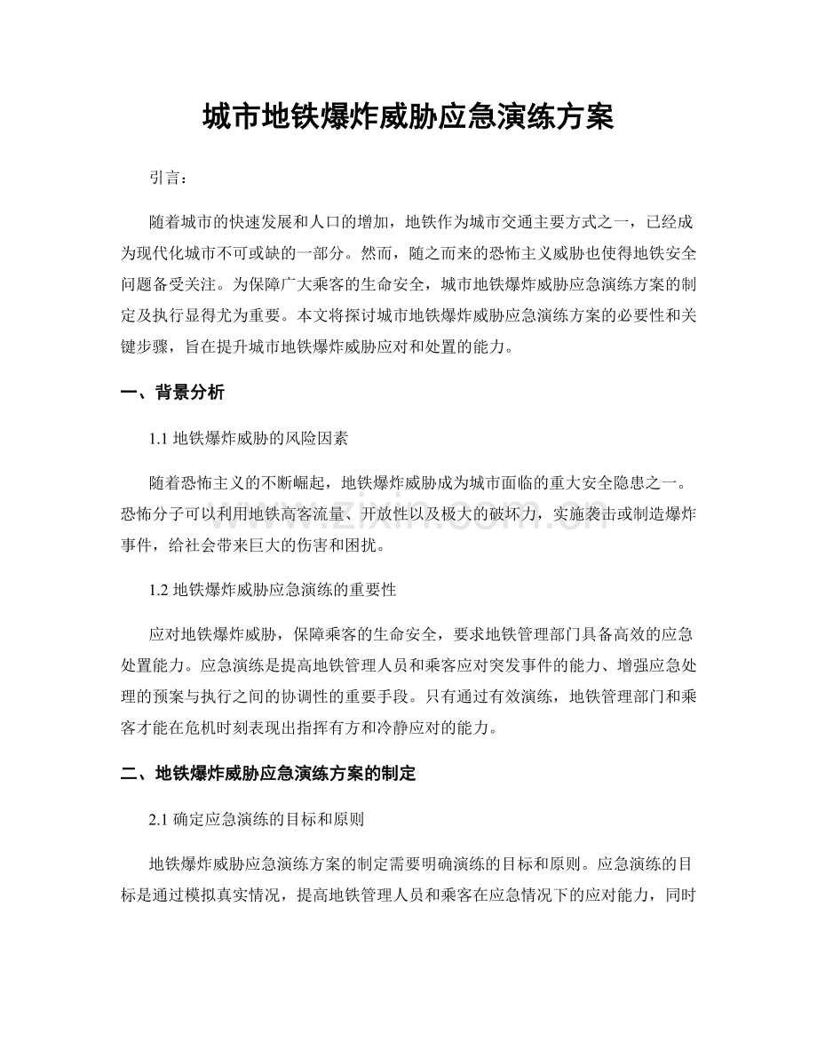 城市地铁爆炸威胁应急演练方案.docx_第1页