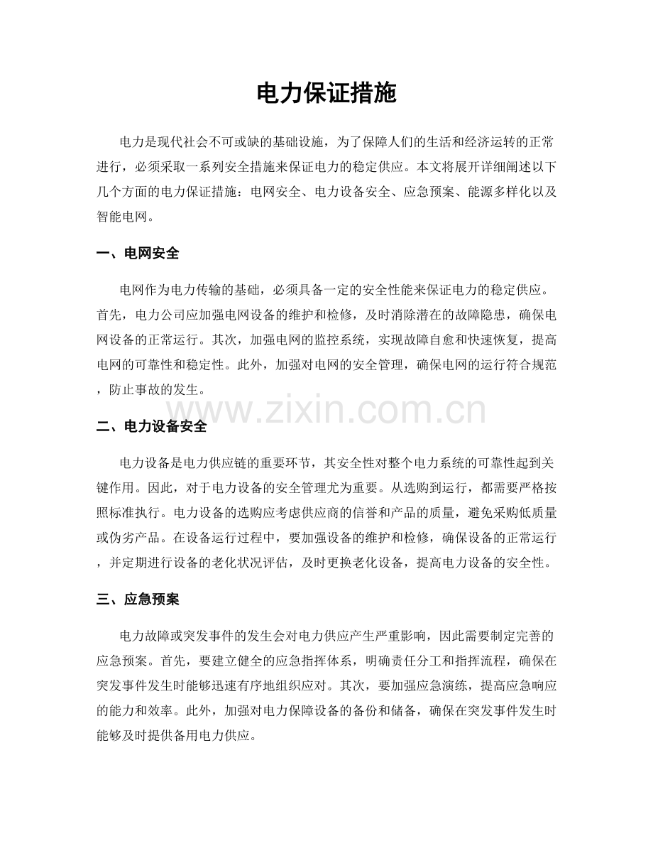 电力保证措施.docx_第1页