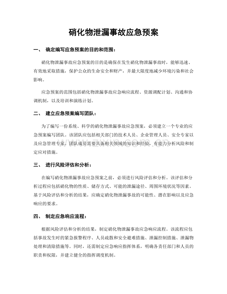 硝化物泄漏事故应急预案.docx_第1页