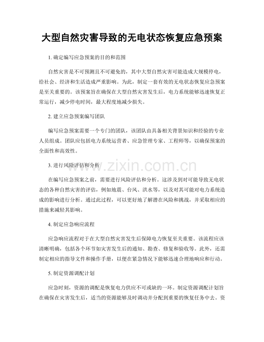 大型自然灾害导致的无电状态恢复应急预案.docx_第1页