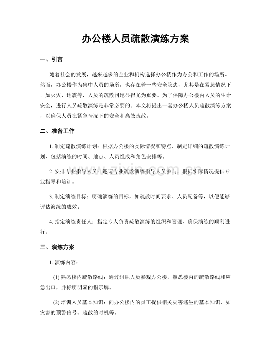 办公楼人员疏散演练方案.docx_第1页