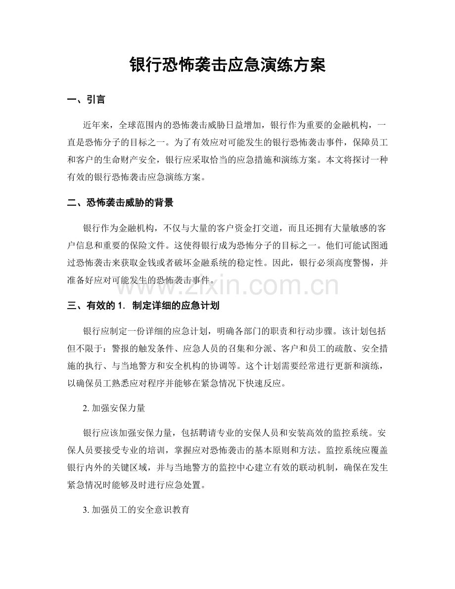 银行恐怖袭击应急演练方案.docx_第1页