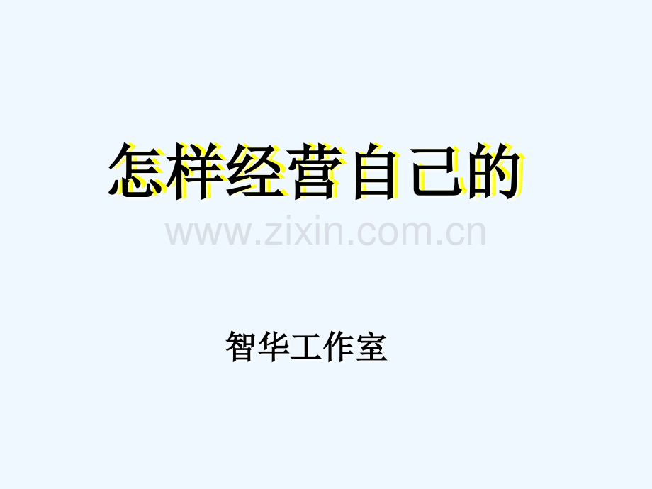 怎样经营自己的人脉资源.ppt_第1页