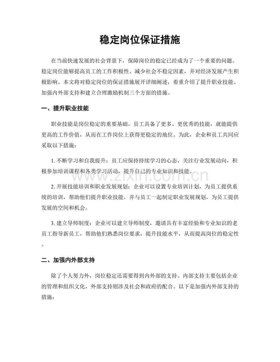 稳定岗位保证措施.docx_第1页