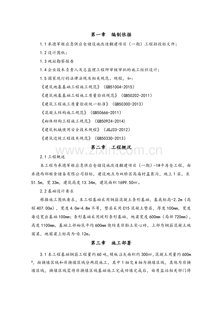 平房仓基础结构施工方案.doc_第2页