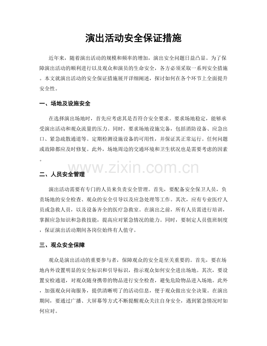 演出活动安全保证措施.docx_第1页