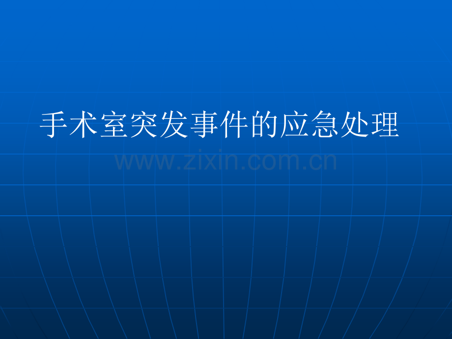 手术室突发事件的应急处理.ppt_第1页