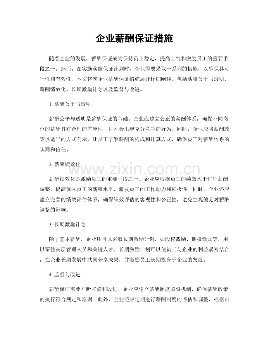 企业薪酬保证措施.docx_第1页