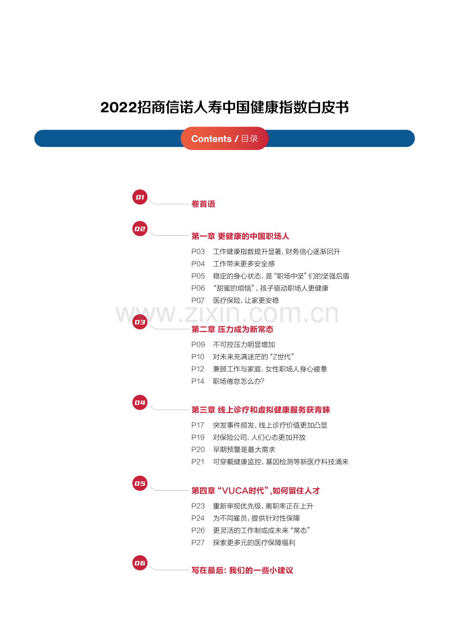 2022招商信诺人寿中国健康指数白皮书.pdf_第2页