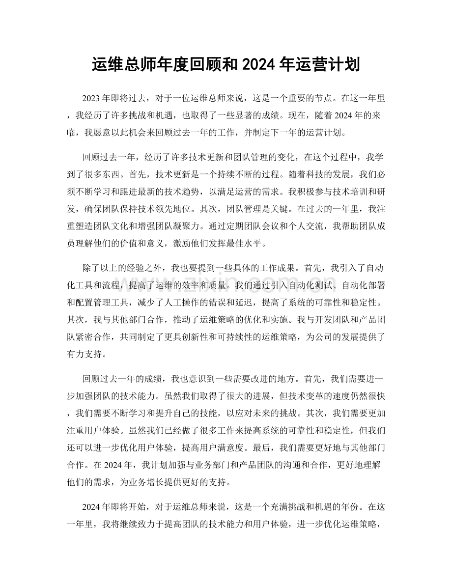 运维总师年度回顾和2024年运营计划.docx_第1页