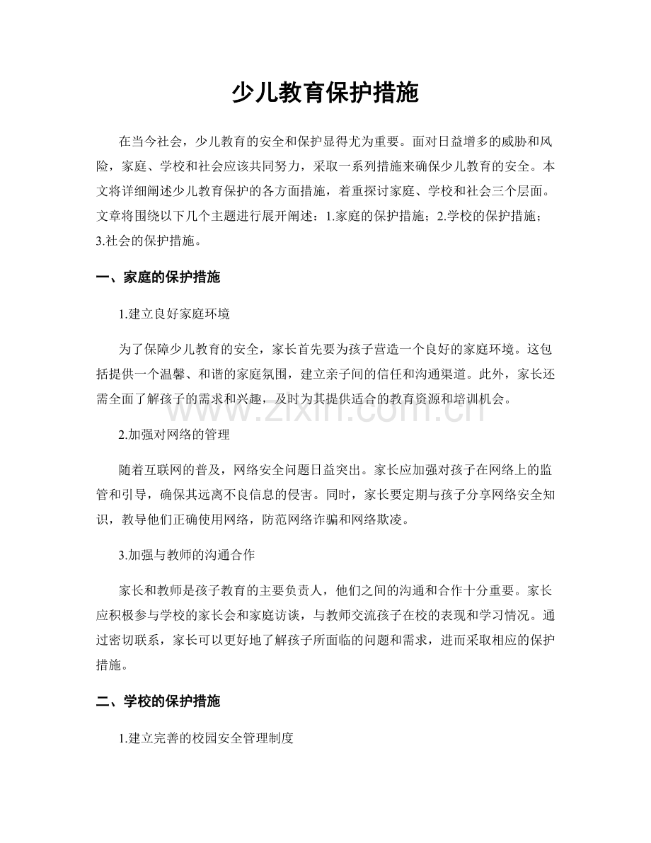 少儿教育保护措施.docx_第1页