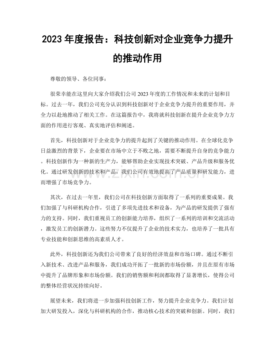 2023年度报告：科技创新对企业竞争力提升的推动作用.docx_第1页