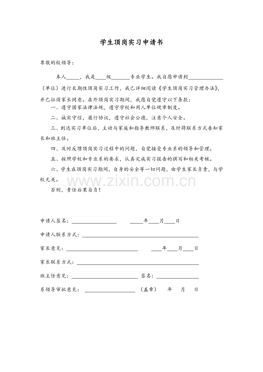 学生顶岗实习申请书.doc_第1页