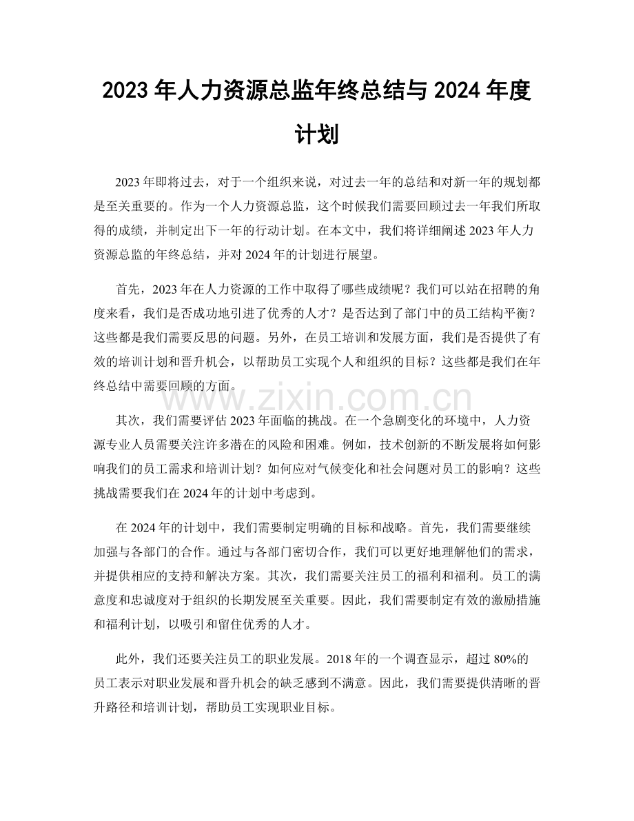 2023年人力资源总监年终总结与2024年度计划.docx_第1页