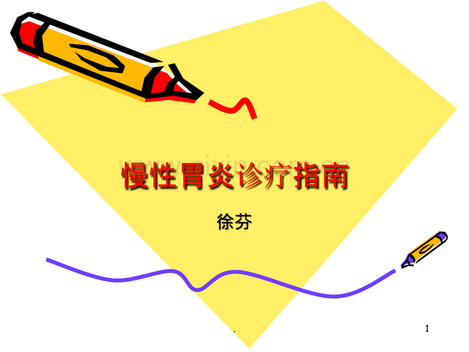 慢性胃炎诊疗指南.ppt_第1页