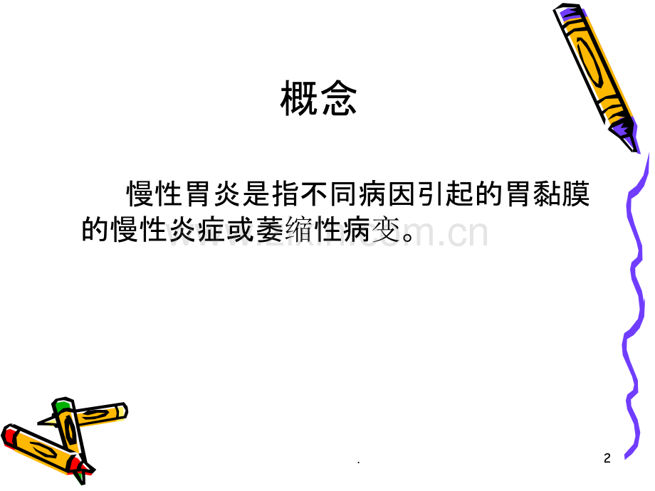 慢性胃炎诊疗指南.ppt_第2页