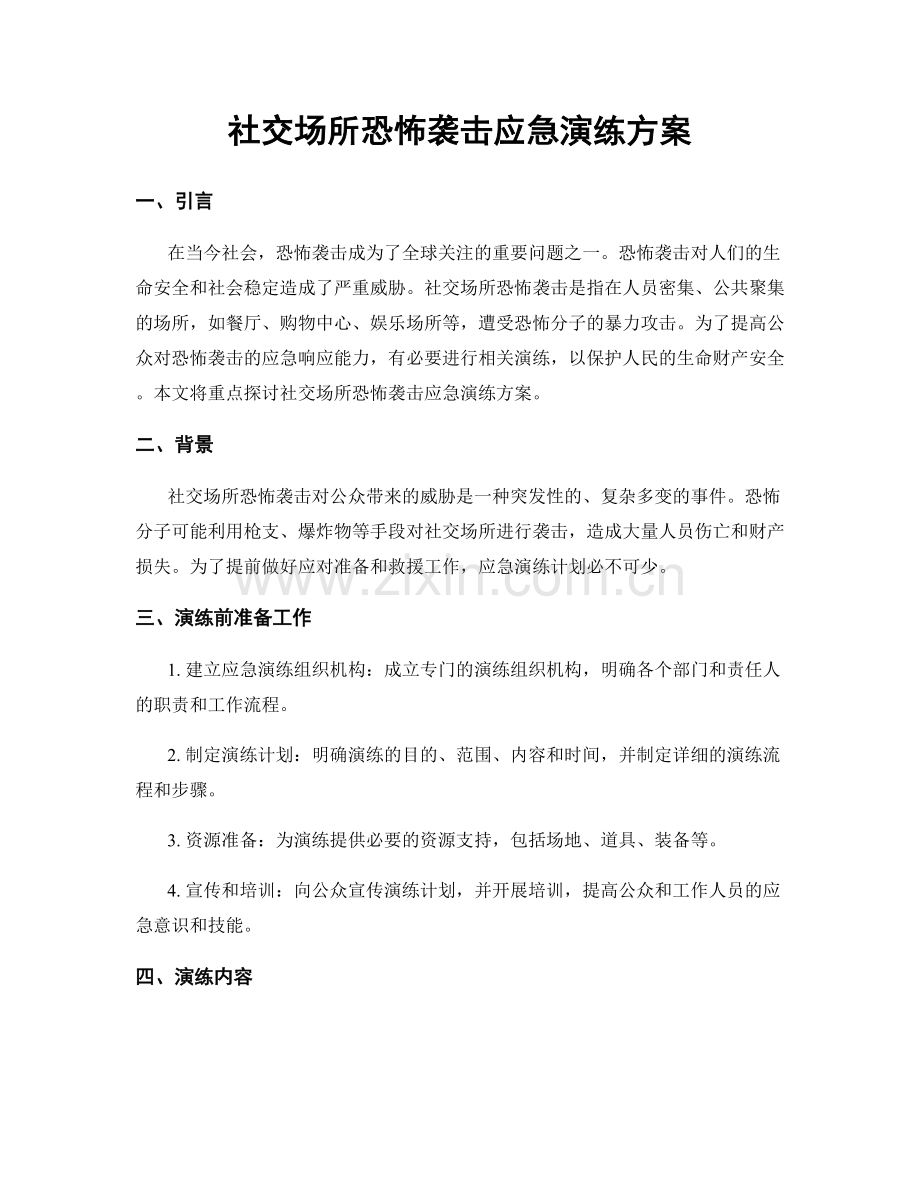 社交场所恐怖袭击应急演练方案.docx_第1页
