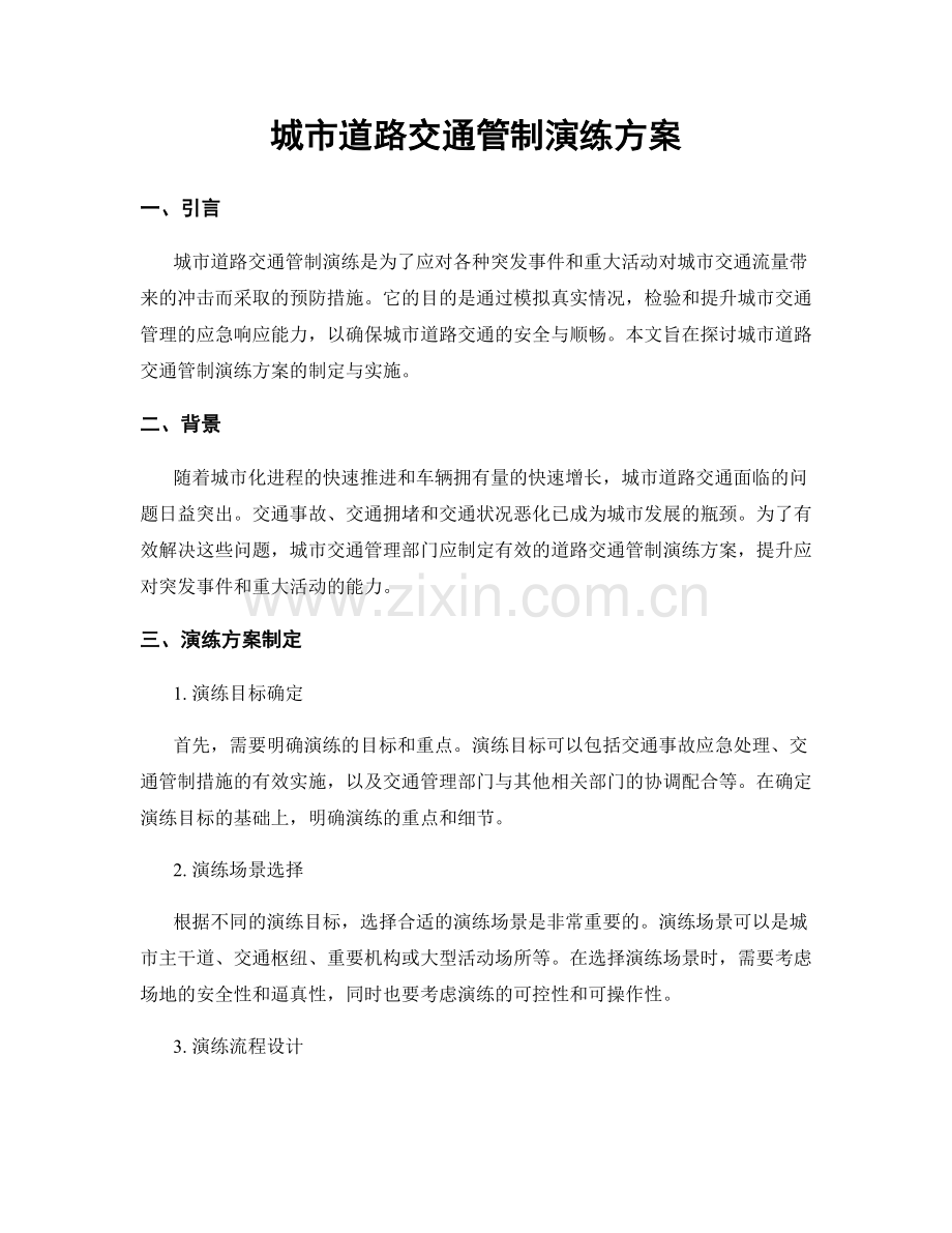 城市道路交通管制演练方案.docx_第1页